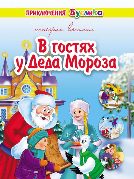 Обложка книги  «Приключения Буслика. В гостях у Деда Мороза»