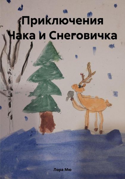 Обложка книги  «Приключения Чака и Снеговичка»