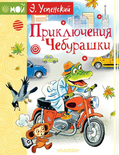 Обложка книги  «Приключения Чебурашки»