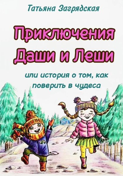 Обложка книги  «Приключения Даши и Лёши, или История о том как поверить в чудеса»