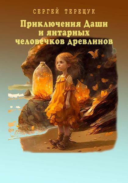 Обложка книги  «Приключения Даши и янтарных человечков древлинов»