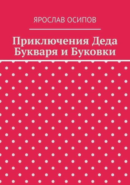 Обложка книги  «Приключения Деда Букваря и Буковки»