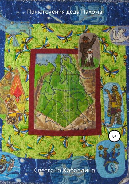 Обложка книги  «Приключения деда Пахома»