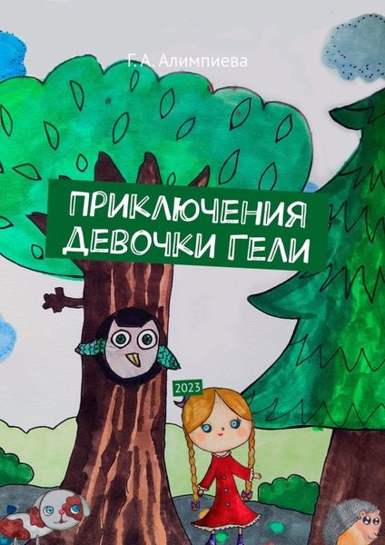 Обложка книги  «Приключения девочки Гели. 2023»