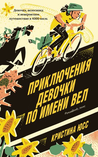 Обложка книги  «Приключения девочки по имени Вел»