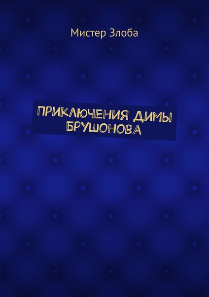 Обложка книги  «Приключения Димы Брушонова»