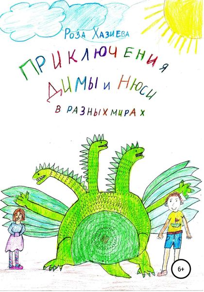 Обложка книги  «Приключения Димы и Нюси в разных мирах»