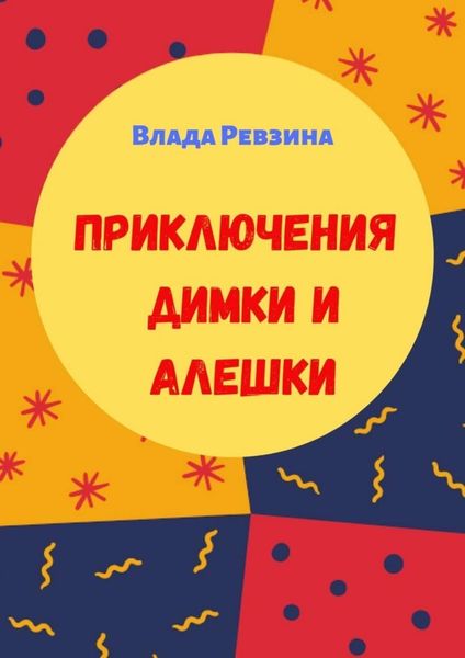 Обложка книги  «Приключения Димки и Алешки»
