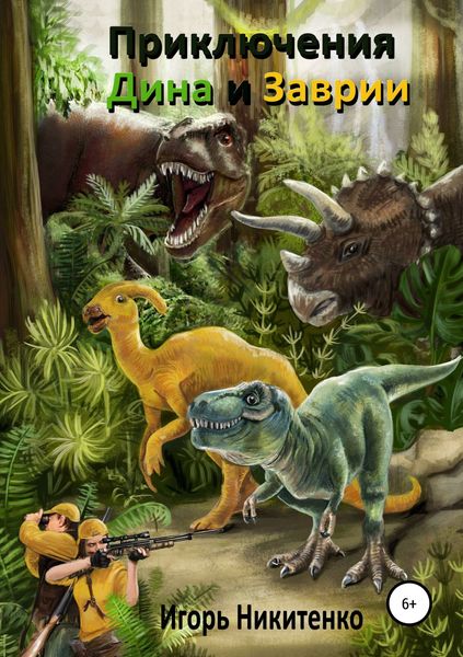 Обложка книги  «Приключения Дина и Заврии»