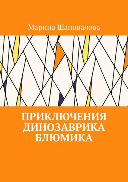 Обложка книги  «Приключения динозаврика Блюмика»