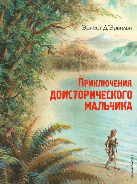 Обложка книги  «Приключения доисторического мальчика»