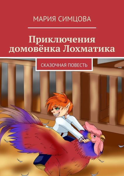 Обложка книги  «Приключения домовёнка Лохматика. Сказочная повесть»