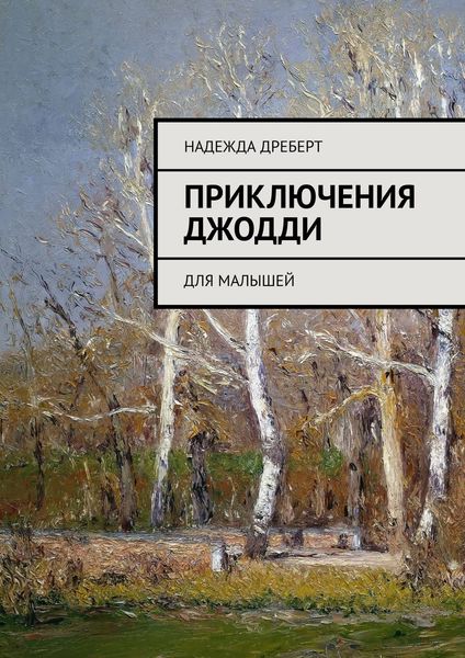 Обложка книги  «Приключения Джодди. Для малышей»