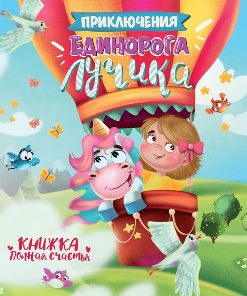 Обложка книги  «Приключения единорога Лучика»