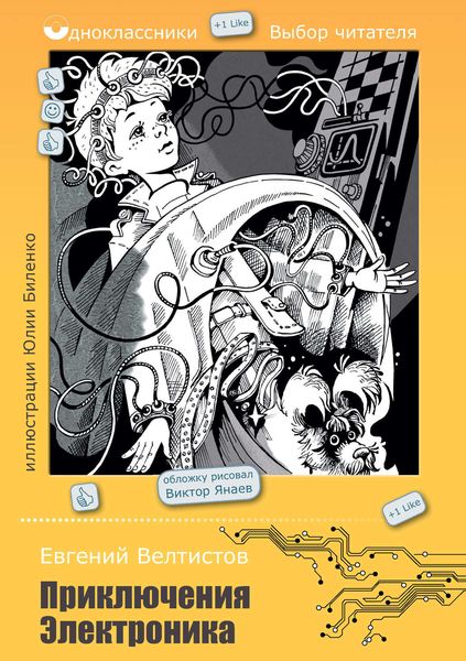 Обложка книги  «Приключения Электроника»