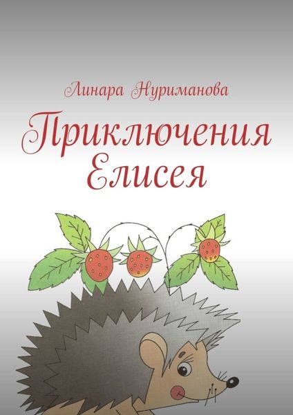Обложка книги  «Приключения Елисея»