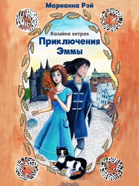 Обложка книги  «Приключения Эммы. Хозяйка ветров»