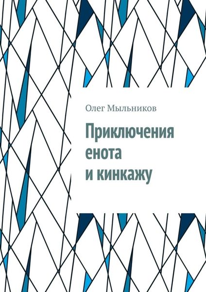 Обложка книги  «Приключения енота и кинкажу»