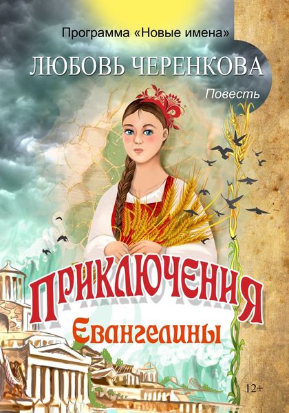 Обложка книги  «Приключения Евангелины»