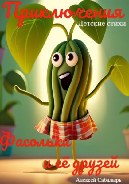 Обложка книги  «Приключения Фасольки и ее друзей»