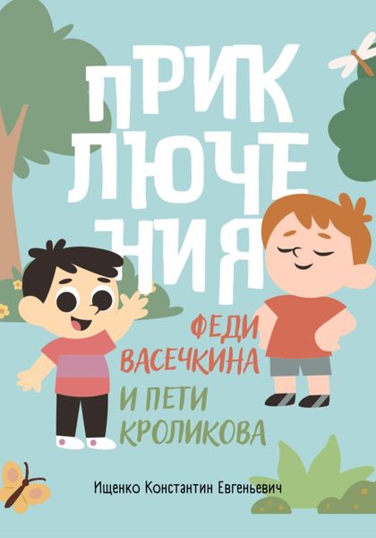 Обложка книги  «Приключения Феди Васечкина и Пети Кроликова»