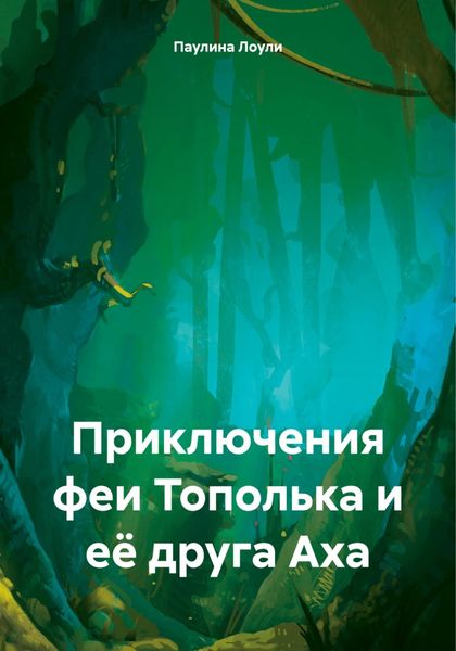 Обложка книги  «Приключения феи Тополька и её друга Аха»