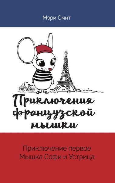 Обложка книги  «Приключения французской мышки. Мышка Софи и Устрица»