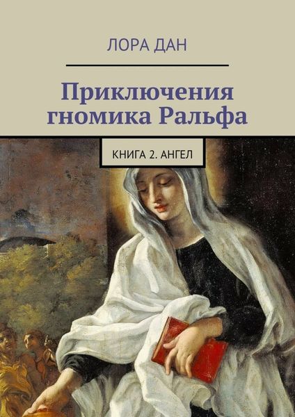 Обложка книги  «Приключения гномика Ральфа. Книга 2. Ангел»