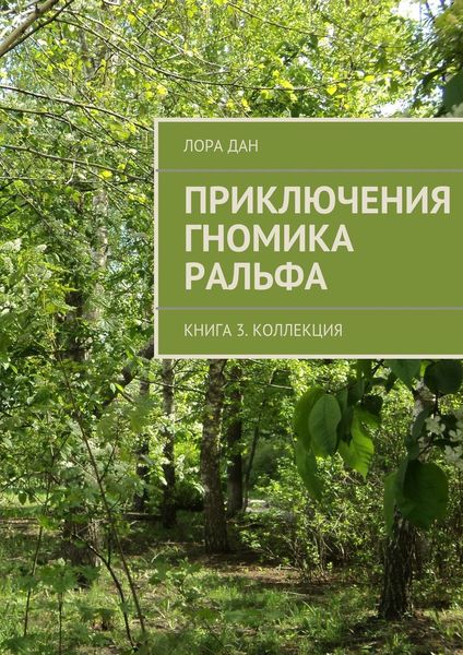 Обложка книги  «Приключения гномика Ральфа. Книга 3. Коллекция»