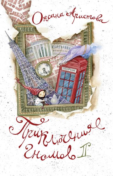 Обложка книги  «Приключения гномов II»