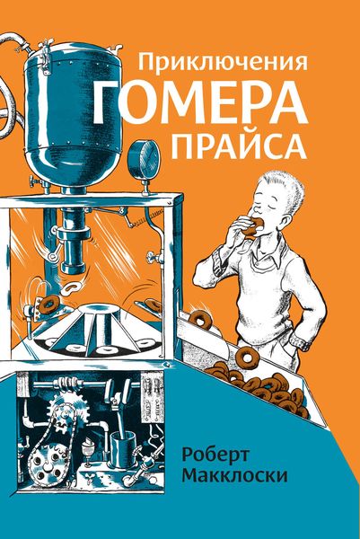 Обложка книги  «Приключения Гомера Прайса»