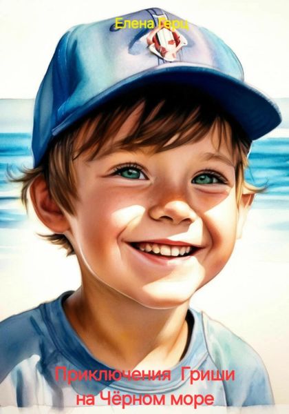 Обложка книги «Приключения Гриши на Чёрном море»