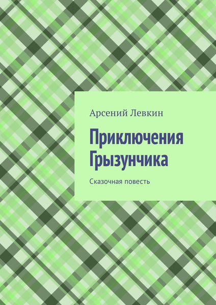 Обложка книги  «Приключения Грызунчика. Сказочная повесть»