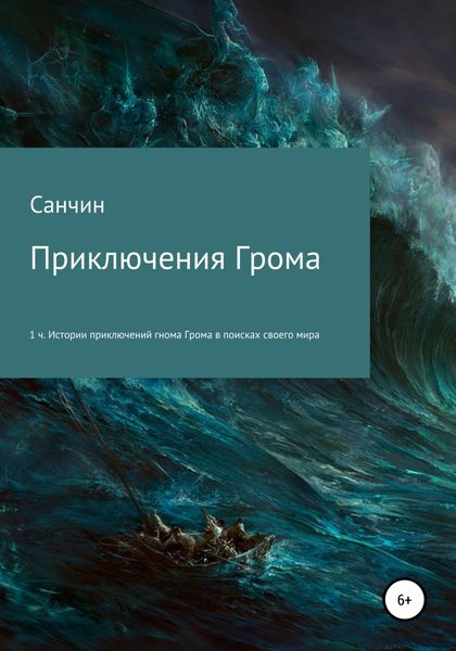 Обложка книги «Приключения Грома»