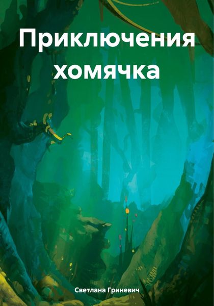 Обложка книги  «Приключения хомячка»