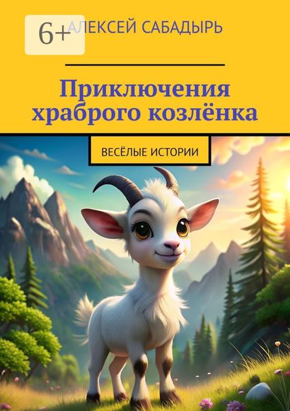 Обложка книги  «Приключения храброго козлёнка. Весёлые истории»