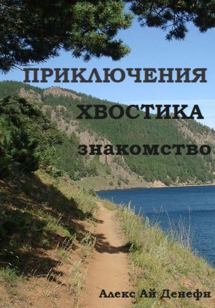 Обложка книги  «Приключения Хвостика. Знакомство»