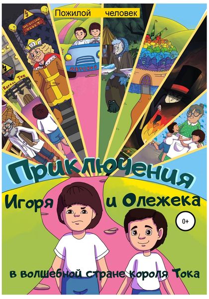 Обложка книги  «Приключения Игоря и Олежека в волшебной стране короля Тока»