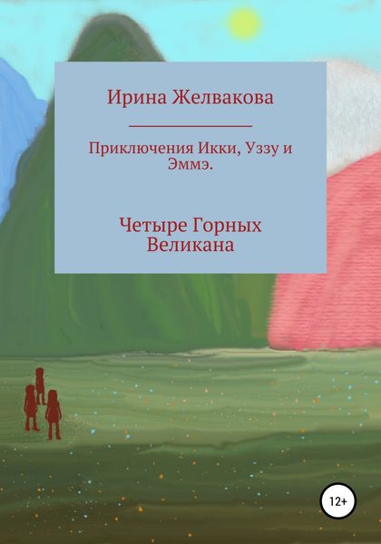 Обложка книги  «Приключения Икки, Уззу и Эммэ. Четыре Горных Великана»