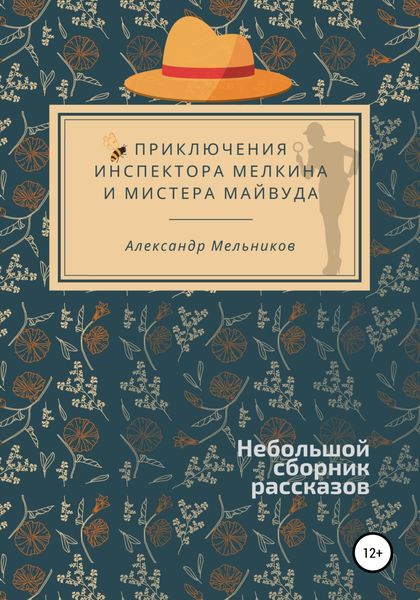 Обложка книги  «Приключения инспектора Мелкина и мистера Майвуда»
