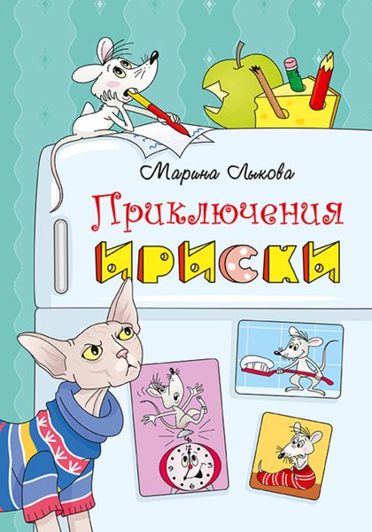 Обложка книги  «Приключения Ириски»