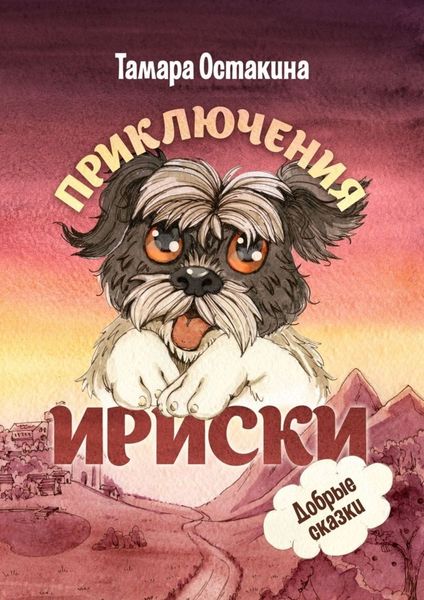 Обложка книги  «Приключения Ириски»