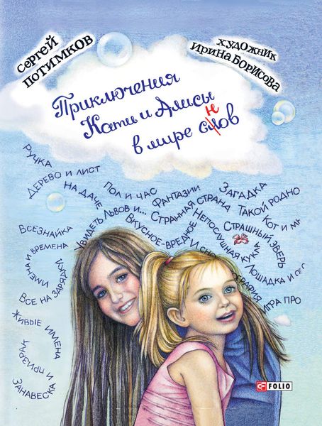 Обложка книги  «Приключения Кати и Алисы в мире слов»