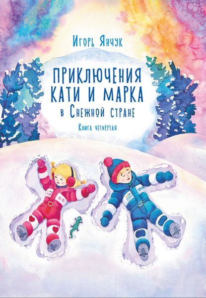 Обложка книги  «Приключения Кати и Марка в волшебном мире детских снов. Книга четвертая. Снежная страна»