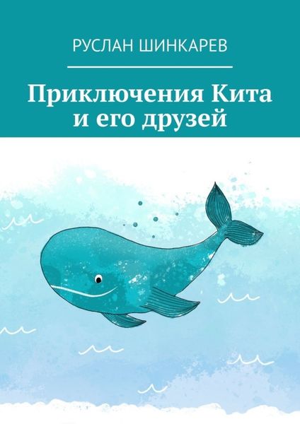 Обложка книги  «Приключения Кита и его друзей»