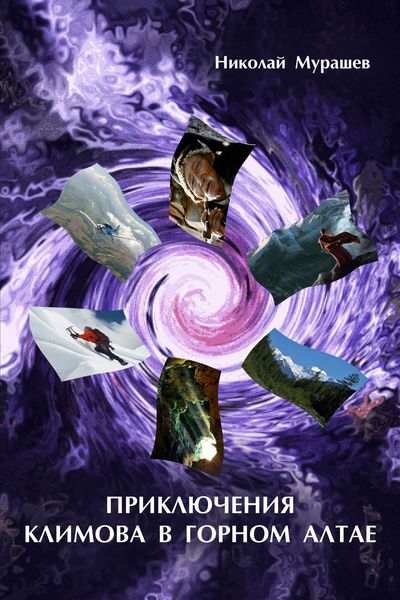 Обложка книги  «Приключения Климова в Горном Алтае. Почти туристическая история»