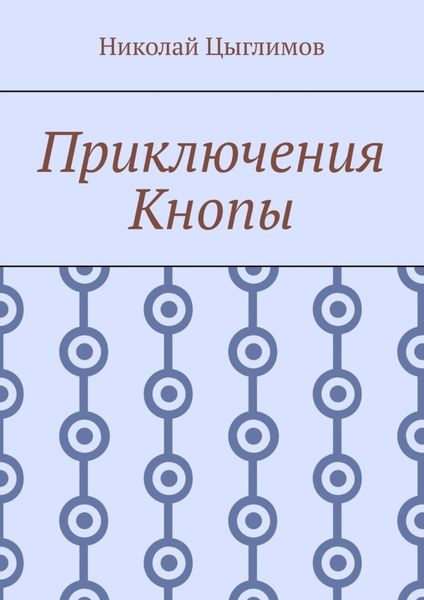 Обложка книги  «Приключения Кнопы»