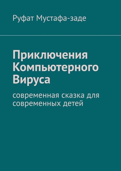 Обложка книги  «Приключения Компьютерного Вируса. Современная сказка для современных детей»