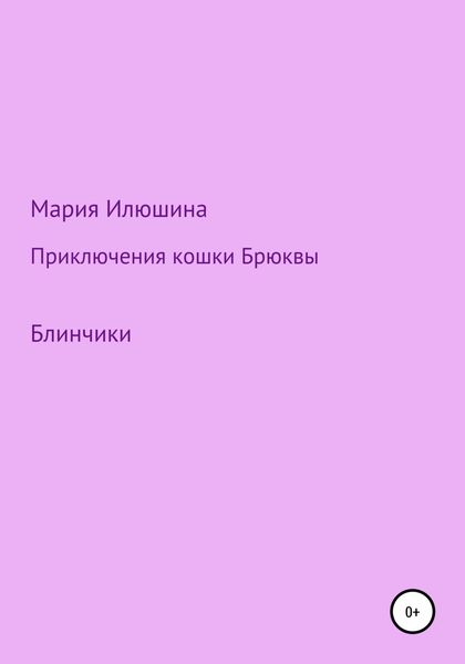 Обложка книги  «Приключения кошки Брюквы. Блинчики»