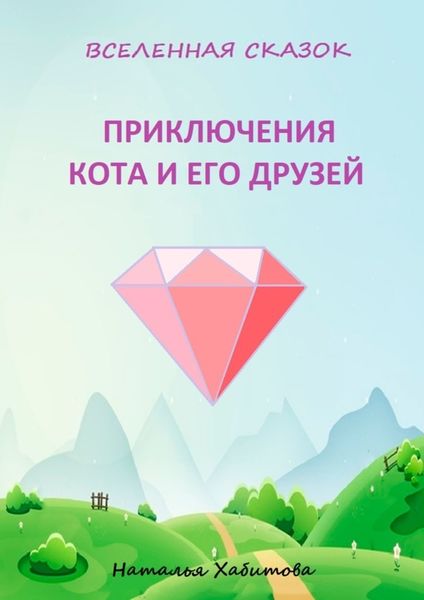 Обложка книги  «Приключения кота и его друзей»